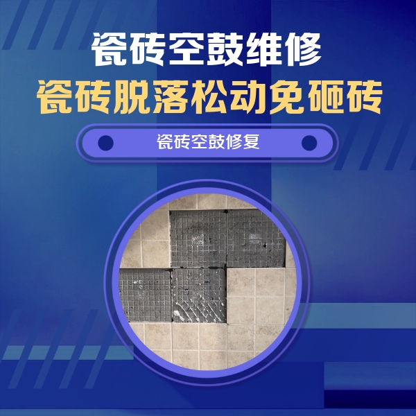 怀仁瓷砖空鼓维修公司分享卫生间墙面瓷砖空鼓面积较大时，如何进行注浆修补？