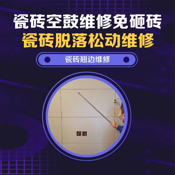 怀仁瓷砖空鼓维修公司分享瓷砖空鼓面积较大时，除了注浆修补还有哪些维修方法？