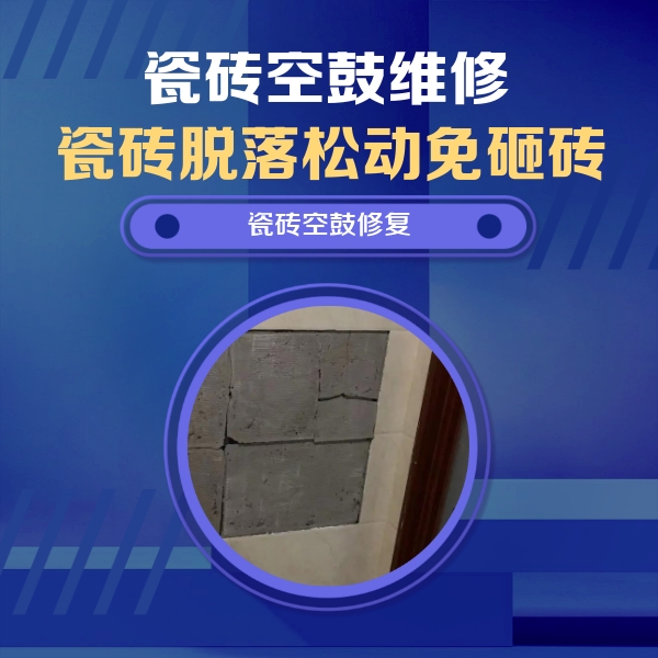 怀仁瓷砖空鼓维修公司分享砖缝注浆修补空鼓的注意事项有哪些？