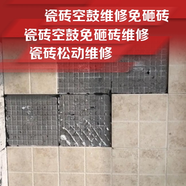 怀仁瓷砖空鼓维修公司分享地砖空鼓维修的知识