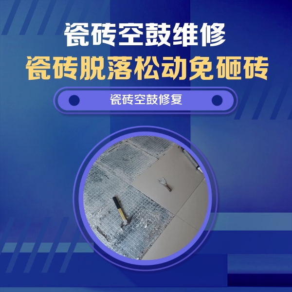 怀仁瓷砖空鼓维修公司分享瓷砖松动维修的方法