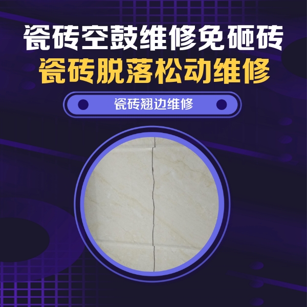 怀仁瓷砖空鼓维修公司分享砖缝注浆修补空鼓的具体操作步骤是什么