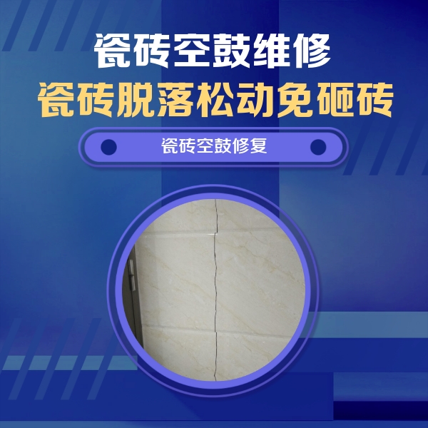 怀仁瓷砖空鼓维修公司分享瓷砖空鼓面积较大时，除了注浆修补还有哪些维修方法？